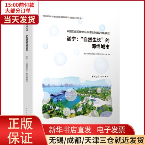 【全新正版】 中国西部丘陵地区海绵城市建设创新典范——遂宁:"自然